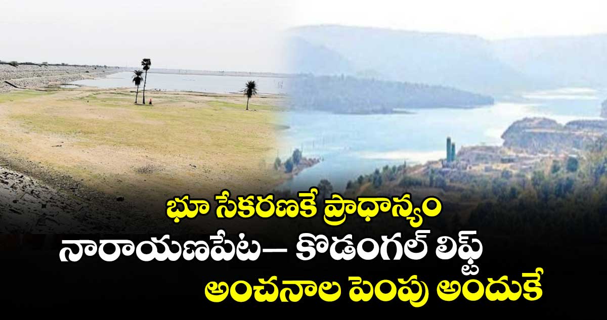 భూ సేకరణకే ప్రాధాన్యం...నారాయణపేట– కొడంగల్ లిఫ్ట్ అంచనాల పెంపు అందుకే