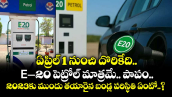 ఏప్రిల్ 1 నుంచి దొరికేది E– 20 పెట్రోల్ మాత్రమే.. పాపం.. 2023కు ముందు తయారైన బండ్ల పరిస్థితి ఏంటో..?