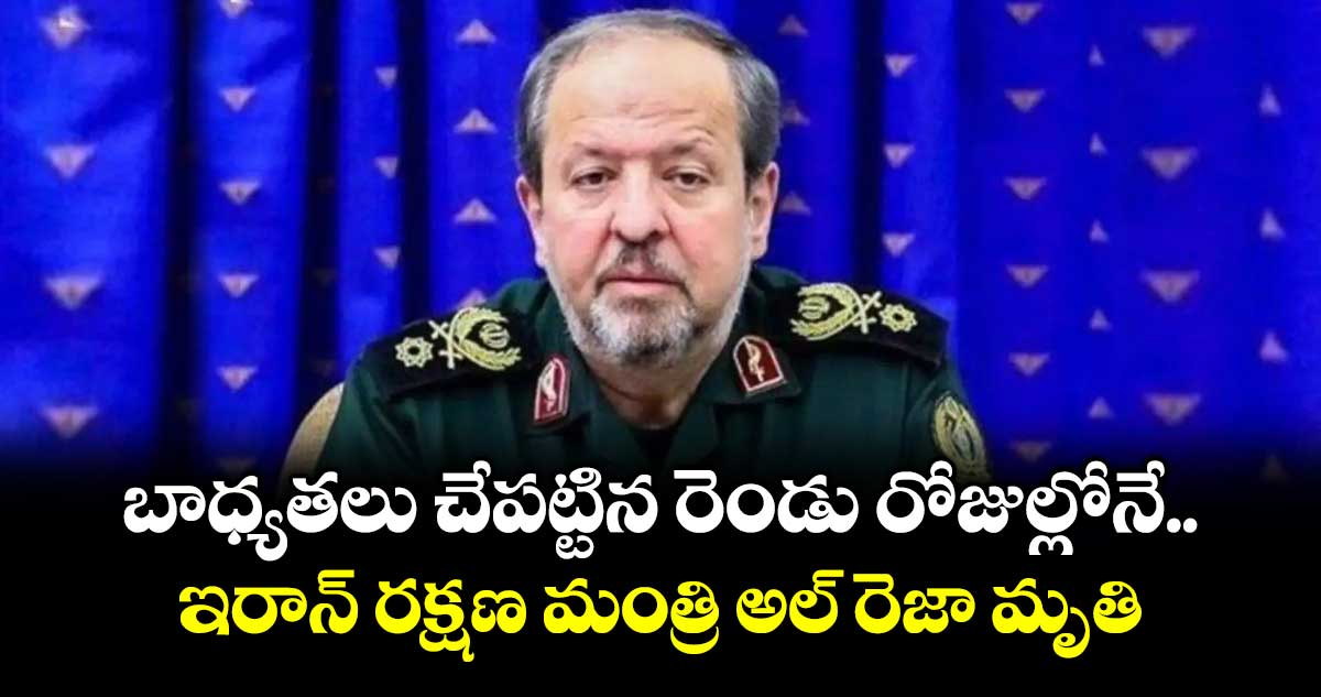 బాధ్యతలు చేపట్టిన రెండు రోజుల్లోనే ఇరాన్ రక్షణ మంత్రి అల్ రెజా మృతి