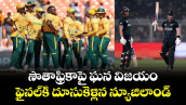 T20 World Cup: సౌతాఫ్రికాపై ఘన విజయం.. ఫైనల్⁭కి దూసుకెళ్లిన న్యూజిలాండ్.. 
