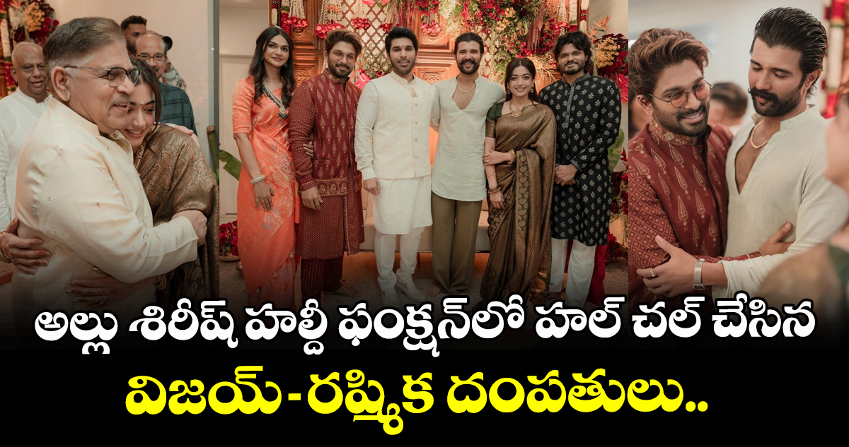 Allu Sirish Wedding: పెళ్లి తర్వాత తొలిసారి ఫంక్షన్‌కు హాజరైన విజయ్-రష్మిక.. అల్లు శిరీష్ పెళ్లికొడుకు వేడుకలో సందడి