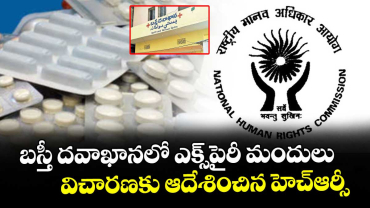 బస్తీ దవాఖానలో ఎక్స్పైరీ మందులు.. విచారణకు ఆదేశించిన హెచ్ఆర్సీ