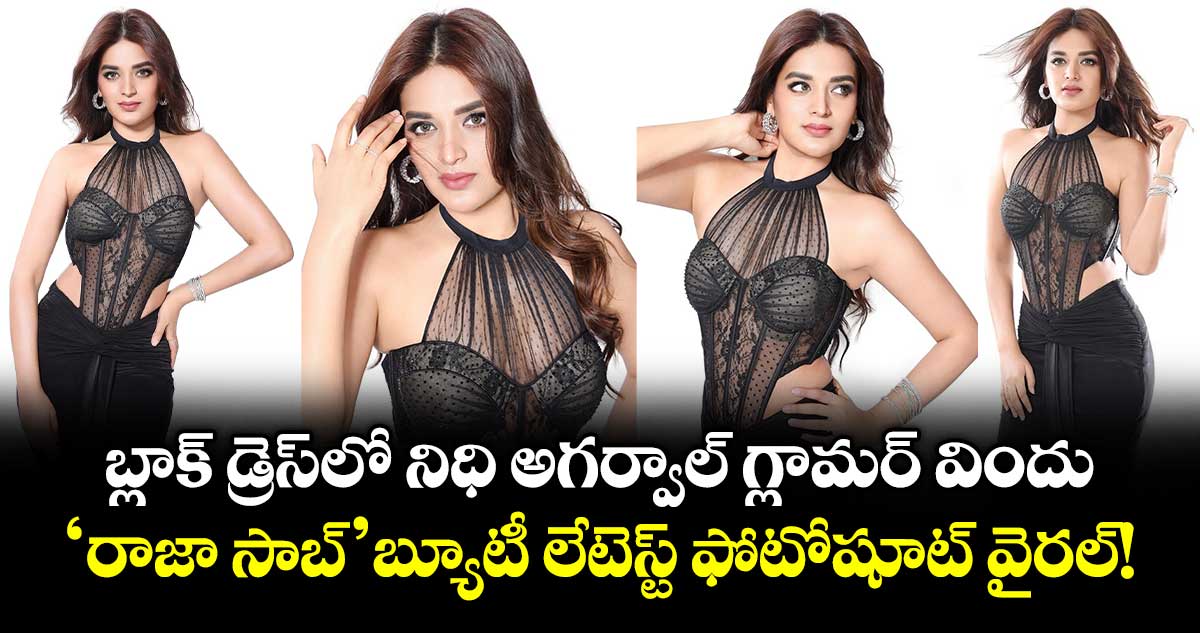 Nidhhi Agerwal: బ్లాక్ డ్రెస్‌లో నిధి అగర్వాల్ గ్లామర్ విందు.. 'రాజా సాబ్' బ్యూటీ లేటెస్ట్ ఫోటోషూట్ వైరల్!