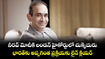 నీరవ్ మోదీకి లండన్ హైకోర్టులో చుక్కెదురు..భారత్‌‌‌‌‌‌‌‌‌‌‌‌‌‌‌‌కు అప్పగింత ప్రక్రియకు లైన్ క్లియర్