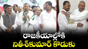 రాజకీయాల్లోకి నితీశ్కుమార్ కొడుకు