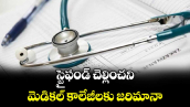 స్టైఫండ్‌‌‌‌ చెల్లించని మెడికల్ కాలేజీలకు జరిమానా