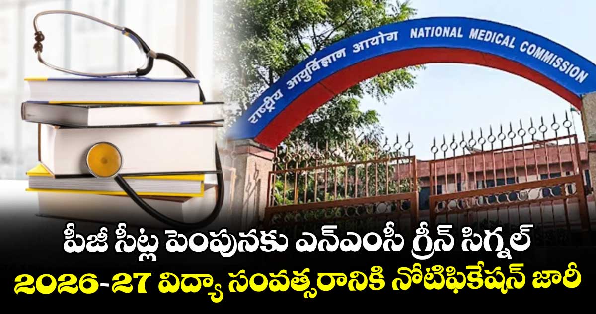 పీజీ సీట్ల పెంపునకు ఎన్ఎంసీ గ్రీన్ సిగ్నల్... 2026-27 విద్యా సంవత్సరానికి నోటిఫికేషన్ జారీ