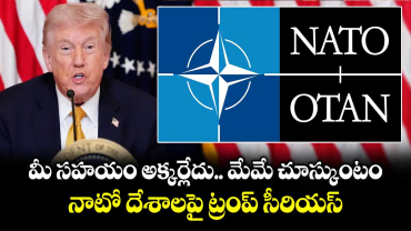 మీ సహయం అక్కర్లేదు.. మేమే చూస్కుంటం: నాటో దేశాలపై ట్రంప్ సీరియస్