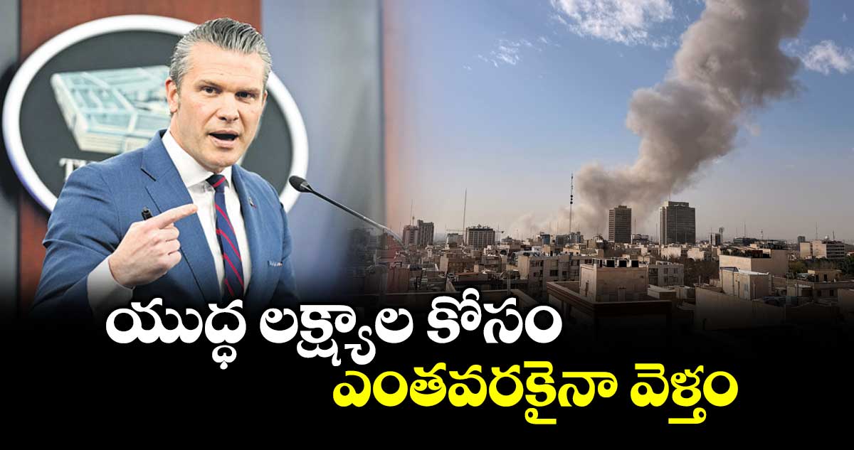 యుద్ధ లక్ష్యాల కోసం ఎంతవరకైనా వెళ్తం: అమెరికా రక్షణ మంత్రి
