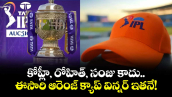 IPL Orange Cap: కోహ్లీ, రోహిత్, సంజు కాదు.. ఈసారి ఆరెంజ్ క్యాప్ విన్నర్ ఇతనే!