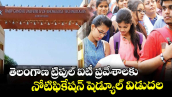 IIIT Basara: తెలంగాణ ట్రిపుల్ ఐటీ ప్రవేశాలకు నోటిఫికేషన్ షెడ్యూల్ విడుదల