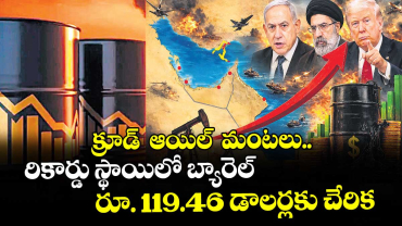 క్రూడ్  ఆయిల్  మంటలు.. రికార్డు స్థాయిలో బ్యారెల్ ధర రూ. 119.46 డాలర్లకు చేరిక