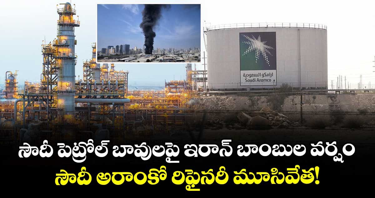 సౌదీ పెట్రోల్ బావులపై ఇరాన్ బాంబుల వర్షం.. సౌదీ అరాంకో రిఫైనరీ మూసివేత!