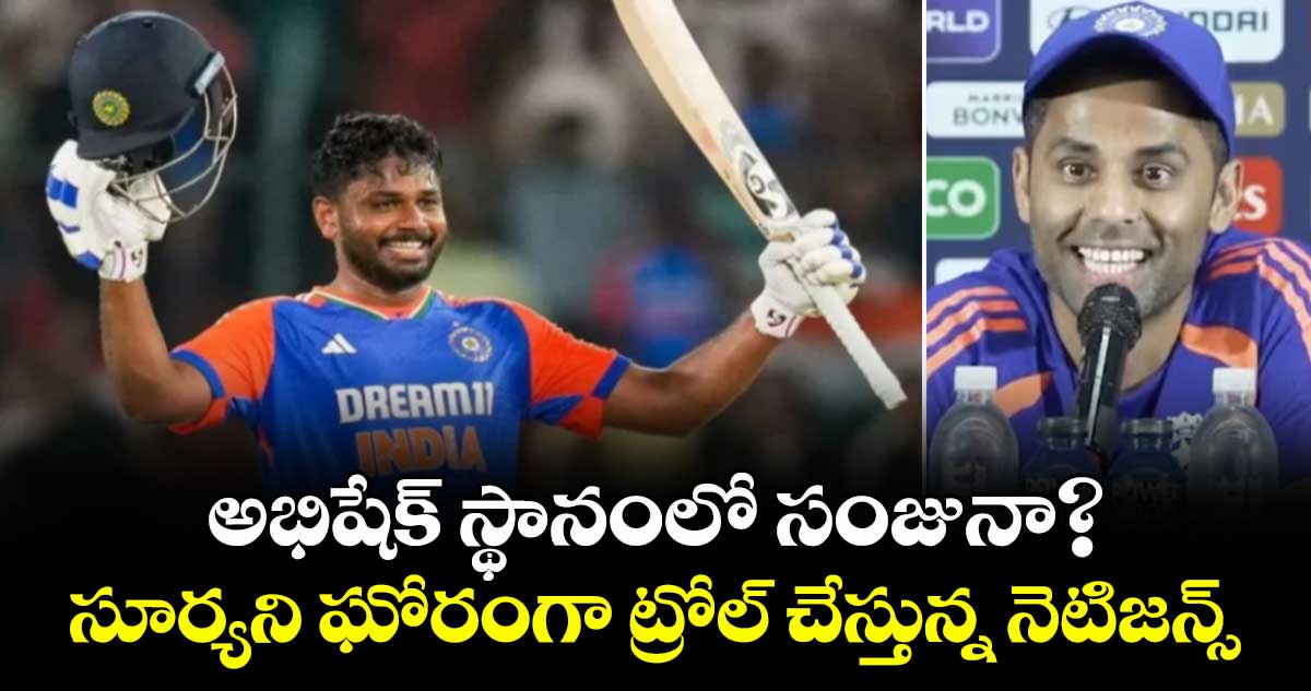 Sanju vs Surya: అభిషేక్ స్థానంలో సంజునా?.. సూర్యని ఘోరంగా ట్రోల్ చేస్తున్న నెటిజన్స్