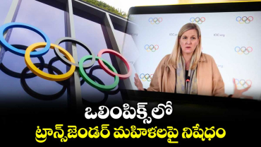 ఒలింపిక్స్‌‌‌‌‌‌‌‌లో ట్రాన్స్‌‌‌‌‌‌‌‌జెండర్ మహిళలపై నిషేధం
