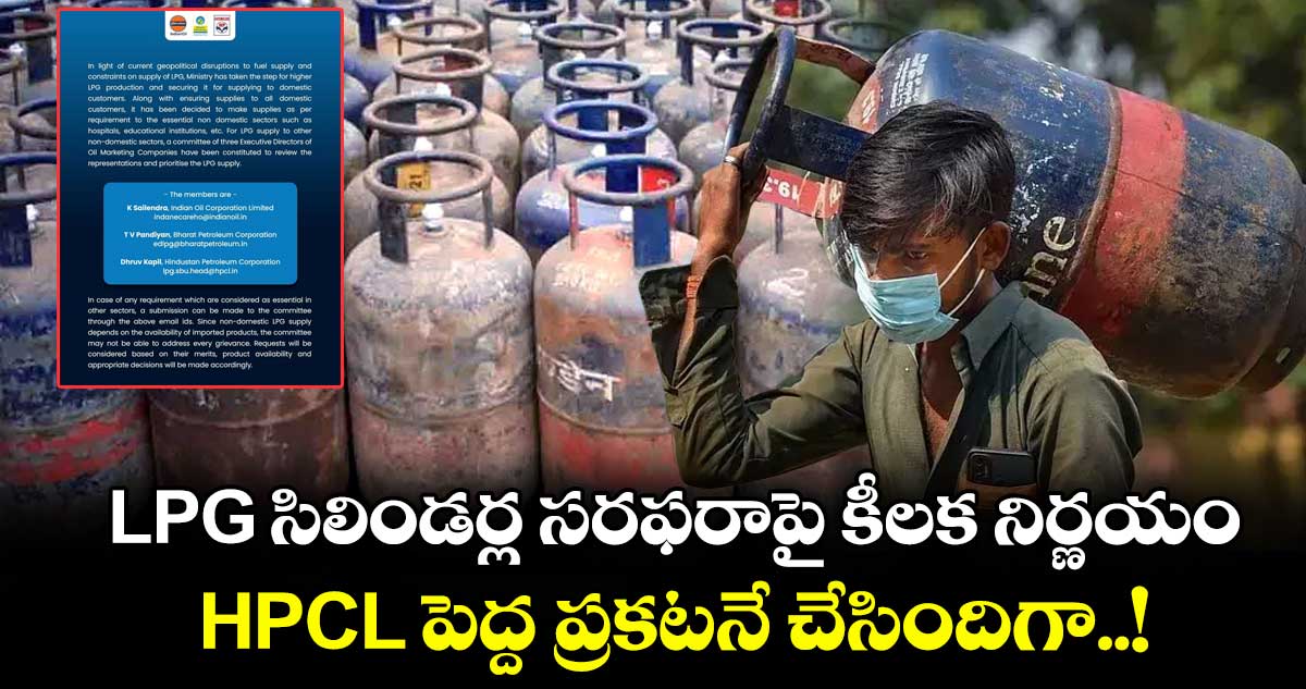 LPG సిలిండర్ల సరఫరాపై కీలక నిర్ణయం.. HPCL పెద్ద ప్రకటనే చేసిందిగా..!