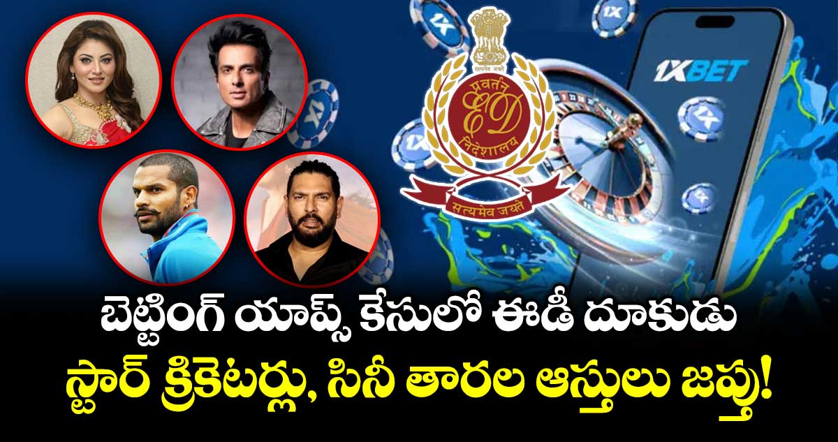 బెట్టింగ్ యాప్స్ కేసులో ఈడీ దూకుడు.. స్టార్ క్రికెటర్లు, సినీ తారల ఆస్తులు జప్తు!