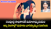 ఓపెన్ పేజ్: Womens day 2026 : సంపూర్ణ సాధికార‌‌తే  మ‌‌హిళాభ్యుద‌‌యం.. అన్ని రంగాల్లో మహిళల భాగస్వామ్యం పెరిగింది