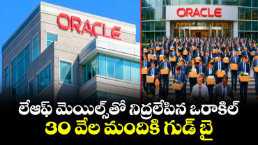 లేఆఫ్ మెయిల్స్⁭తో నిద్రలేపిన ఒరాకిల్.. 30 వేల మందికి గుడ్ బై