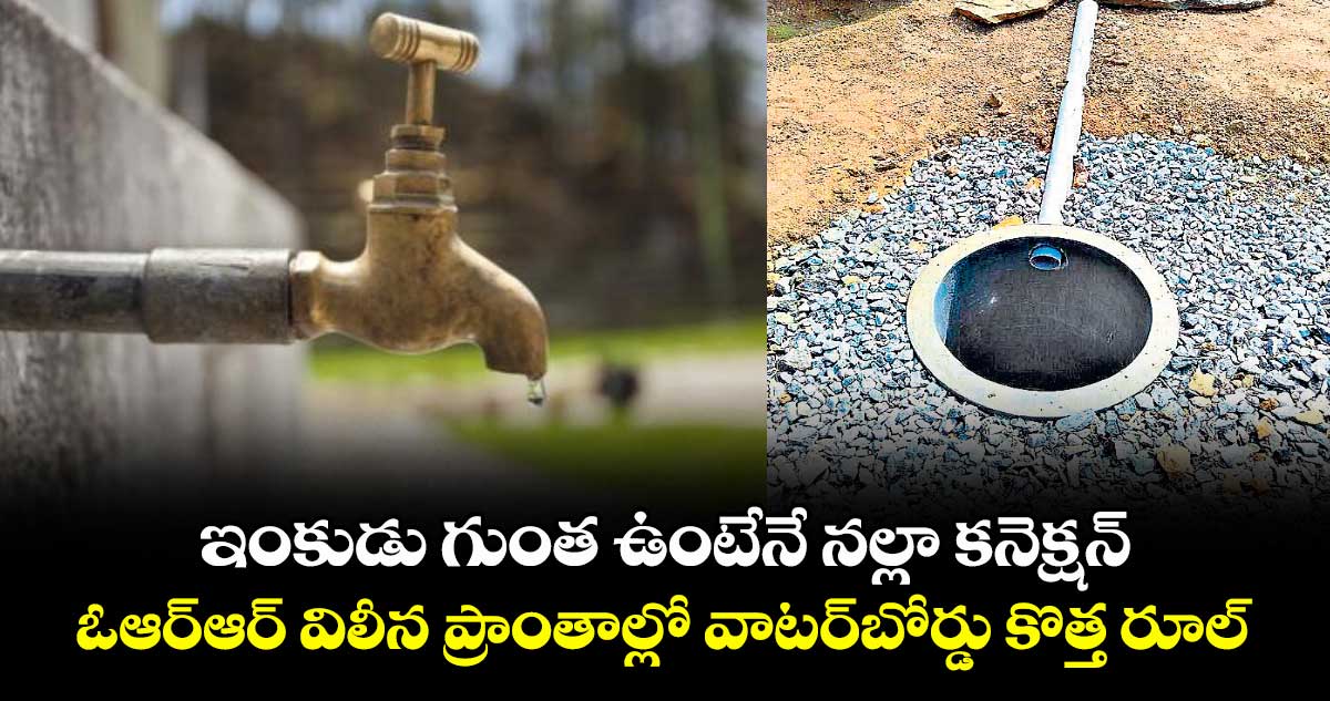 ఇంకుడు గుంత ఉంటేనే నల్లా కనెక్షన్..ఓఆర్ఆర్ విలీన ప్రాంతాల్లో  వాటర్బోర్డు కొత్త రూల్