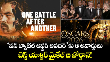 Oscars 2026: 'వన్ బ్యాటిల్ ఆఫ్టర్ అనదర్' కు 6 అవార్డులు.. బెస్ట్ యాక్టర్ మైకేల్ బి జోర్డాన్!