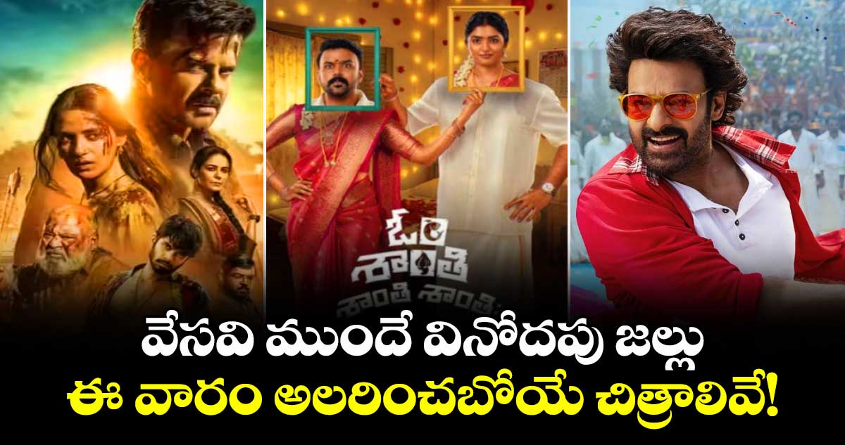 This Week OTT Releases: వేసవి ముందే వినోదపు జల్లు.. ఈ వారం అలరించబోయే చిత్రాలివే!
