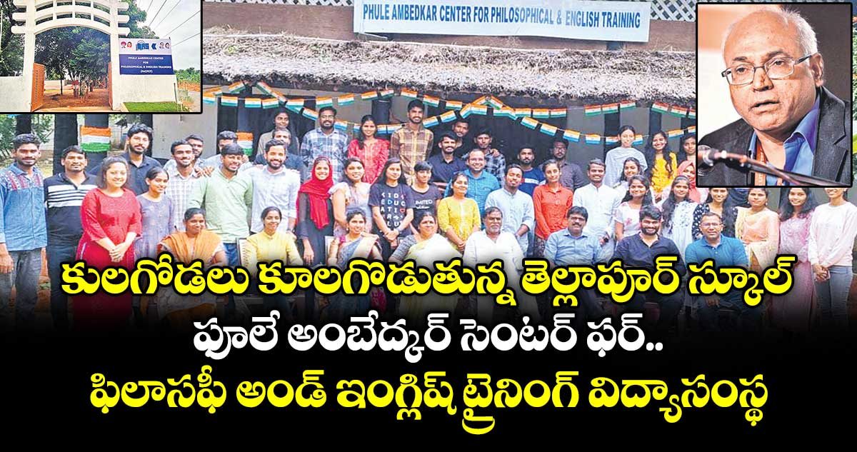 ఓపెన్ పేజీ:  కులగోడలు కూలగొడుతున్న తెల్లాపూర్ స్కూల్.. ఫూలే అంబేద్కర్ సెంటర్ ఫర్ ఫిలాసఫీ అండ్ ఇంగ్లిష్ ట్రైనింగ్ విద్యాసంస్థ
