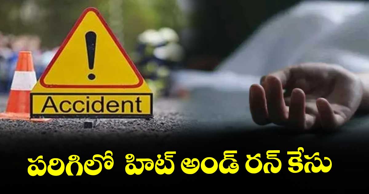 పరిగిలో  హిట్ అండ్ రన్ కేసు