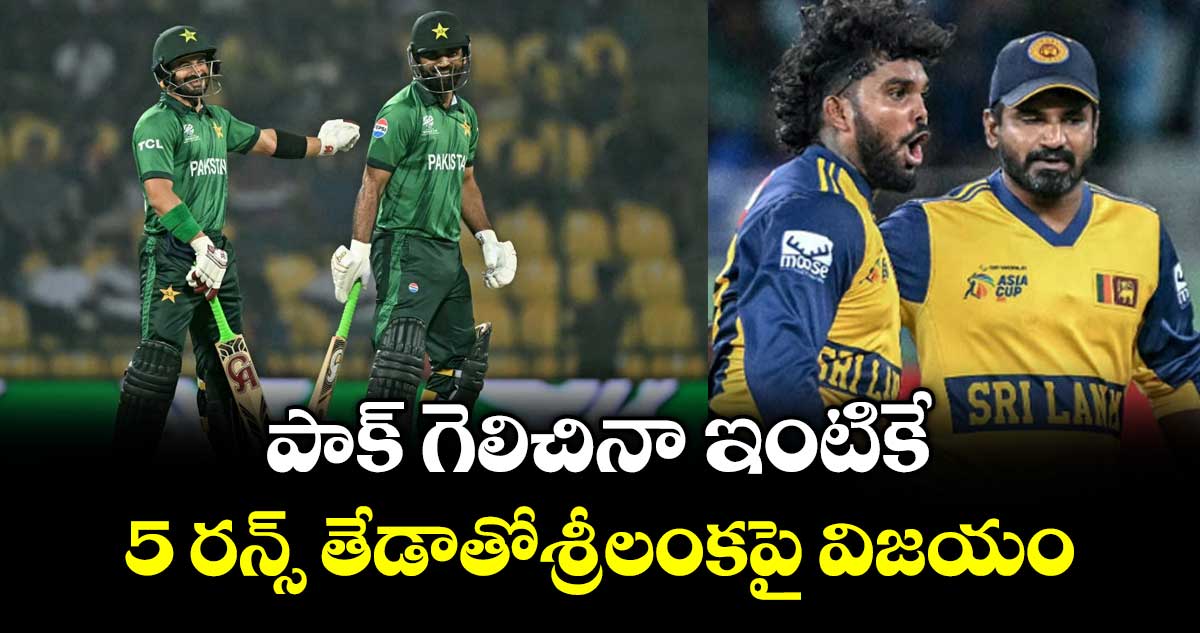 T20 World Cup: పాక్‌‌‌‌‌‌‌‌ గెలిచినా ఇంటికే.. 5 రన్స్‌‌‌‌‌‌‌‌ తేడాతోశ్రీలంకపై విజయం