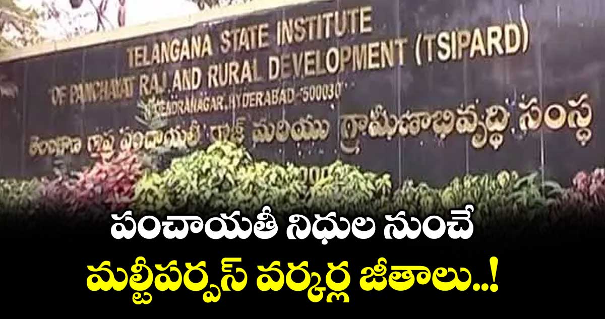 పంచాయతీ నిధుల నుంచే మల్టీపర్పస్ వర్కర్ల జీతాలు..! : పంచాయతీరాజ్ శాఖ