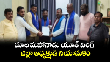 మాల మహానాడు యూత్ వింగ్ జిల్లా అధ్యక్షుడి నియామకం