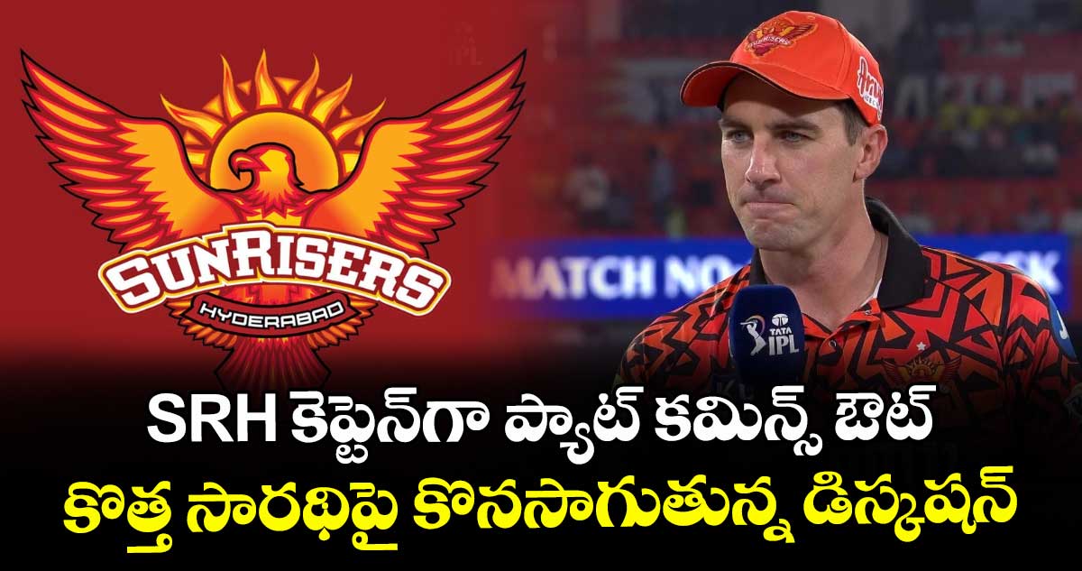 IPL 2026: SRH కెప్టెన్⁭గా ప్యాట్ కమిన్స్ ఔట్.. కొత్త సారథిపై కొనసాగుతున్న  డిస్కషన్