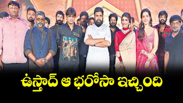 ఉస్తాద్ ఆ  భరోసా ఇచ్చింది: పవన్ కళ్యాణ్ 