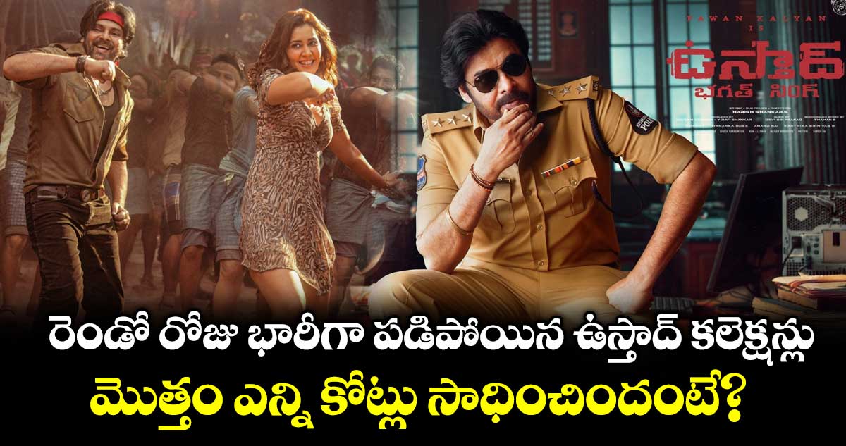 Ustaad Bhagat Singh Box Office: నెగటివ్ టాక్ ఎఫెక్ట్.. రెండో రోజు భారీగా పడిపోయిన ఉస్తాద్ కలెక్షన్లు.. 