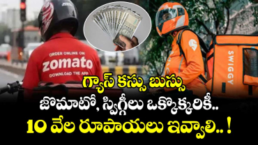 గ్యాస్ కస్సు బుస్సు : జొమాటో, స్విగ్గీలు ఒక్కొక్కరికీ 10 వేల రూపాయలు ఇవ్వాలి.. !