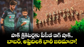 Pakistan Cricket: పాక్ క్రికెటర్లకు పీసీబీ బిగ్ షాక్.. బాబర్, అఫ్రిదిలకి భారీ జరిమానా!