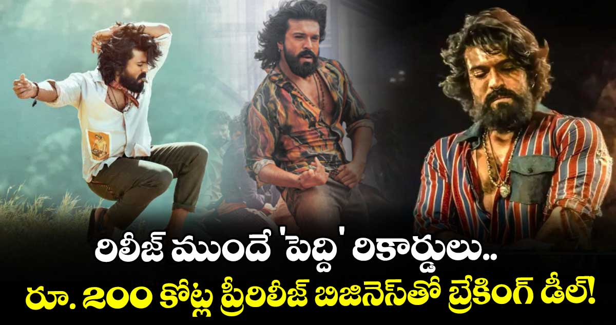 Ram Charan: రిలీజ్ ముందే 'పెద్ది' రికార్డులు.. రూ. 200 కోట్ల ప్రీ-రిలీజ్ బిజినెస్‌తో బ్రేకింగ్ డీల్!