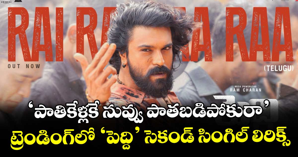 PEDDI: ‘పాతికేళ్లకే నువ్వు పాతబడిపోకురా’.. ట్రెండింగ్⁭లో ‘పెద్ది’ సెకండ్ సింగిల్ లిరిక్స్..