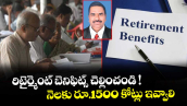 రిటైర్మెంట్ బెనిఫిట్స్ చెల్లించండి ! నెలకు రూ.1500 కోట్లు ఇవ్వాలి