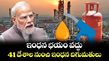 ఇంధన భయం వద్దు..41 దేశాల నుంచి ఇంధన దిగుమతులు: ప్రధాని మోదీ