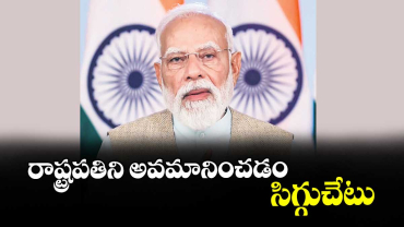 రాష్ట్రపతిని అవమానించడం సిగ్గుచేటు