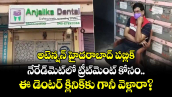 అటెన్షన్ హైదరాబాద్ పబ్లిక్..⁬ నేరేడ్‌మెట్‌లో ట్రీట్⁪మెంట్ కోసం.. ఈ డెంటర్ క్లినిక్⁪కు గానీ వెళ్లారా..?