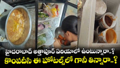 హైదరాబాద్ అత్తాపూర్‌ ఏరియాలో ఉంటున్నారా..? కొంపదీసి ఈ హోటల్స్⁭లో గానీ తిన్నారా..?
