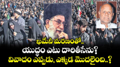 ఖమేనీ మరణంతో..  యుద్ధం ఎటు దారితీసేను? వివాదం ఎప్పుడు, ఎక్కడ మొదలైంది..?