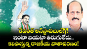 రేవంత్ అన్‌‌‌‌‌‌‌‌‌‌‌‌‌‌‌‌‌‌‌‌‌‌‌‌‌‌‌‌‌‌‌‌స్టాపబుల్!?! ఇంటా బయటా తిరుగులేదు.. కలిసొస్తున్న రాజకీయ వాతావరణం!
