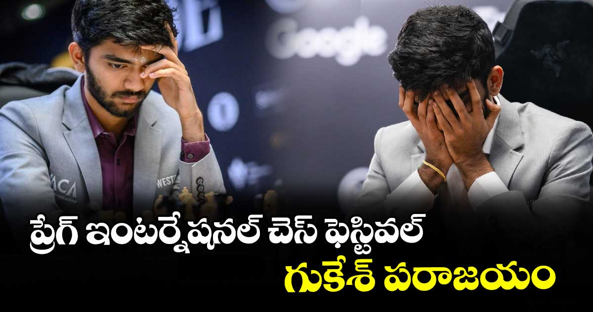 ప్రేగ్‌‌‌‌‌‌‌‌‌‌‌‌‌‌‌ ఇంటర్నేషనల్ చెస్ ఫెస్టివల్‌.. గుకేశ్ పరాజయం