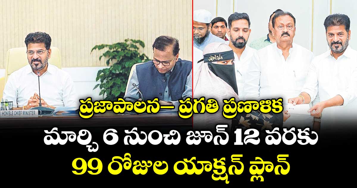 ప్రజాపాలన- ప్రగతి ప్రణాళిక : మార్చి 6 నుంచి జూన్ 12 వరకు  99 రోజుల యాక్షన్ ప్లాన్