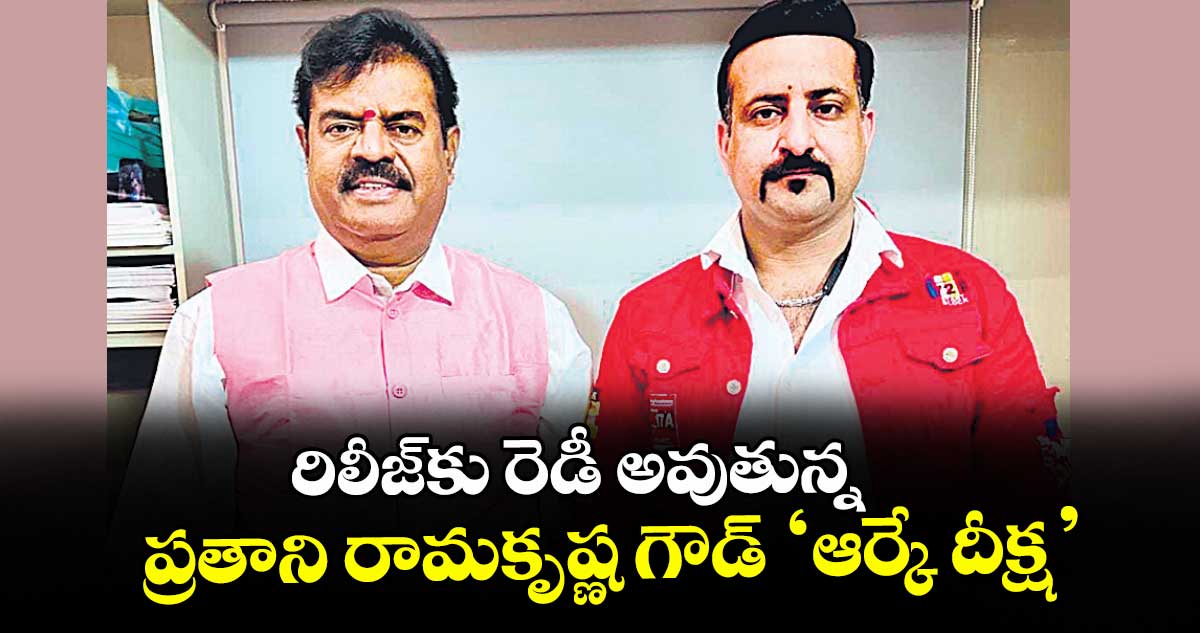 RK Deeksha: రిలీజ్‌కు రెడీ అవుతున్న.. ప్రతాని రామకృష్ణ గౌడ్ ‘ఆర్కే దీక్ష’..