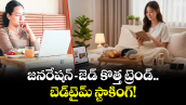  ఓపెన్ పేజి: జనరేషన్-జెడ్ కొత్త ట్రెండ్.. బెడ్‌‌టైమ్ స్టాకింగ్!