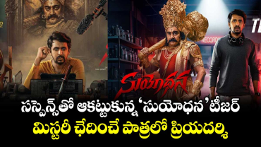 Suyodhana Teaser: సస్పెన్స్‌తో ఆకట్టుకున్న ‘సుయోధన’ టీజర్.. మిస్టరీ ఛేదించే పాత్రలో ప్రియదర్శి